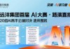 实战“阅兵”：远洋建管2026年AI大赛展现全链条落地成果