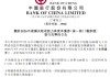 中国银行：400亿元总损失吸收能力非资本债券发行完毕