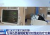 山西沁源煤矿瓦斯爆炸事故伤者救治情况如何？最新进展