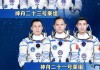 神舟二十三号航天员乘组顺利进驻“天宫” 中国航天员完成第8次“太空会师”
