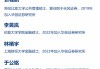 【华创汽车】继峰股份：26Q1归母同比+26%，业绩持续兑现
