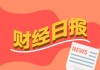 财经早报：中美经贸磋商达成五个方面初步成果，特朗普就台湾问题明确表态丨2026年5月18日