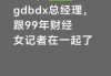 大瓜！公募总经理和99年的美女财经记者！