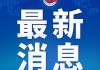 中国足协：17人被终身禁止从事任何与足球有关的活动
