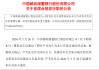 邮储银行官宣！国有六大行首席合规官全部到位