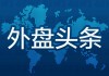 5月26日外盘头条：美股休市 欧股上涨 美布两油下挫 伊朗将在达成和平协议30天后开放海峡