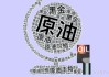 126美元高位重现 油价地缘博弈新阶段