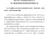 300550，明起停牌！筹划控制权变更