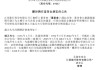 江西银行：钱正获聘任为首席合规官