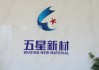 左手分红右手募资、业绩“踩刹车”，五星新材冲击IPO前路几何？