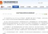 老虎、富途将被重罚，老虎美股盘前跌超44%，富途跌超30%