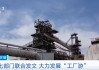 七部门发文大力发展工厂游，明确8个重点任务！专家解读