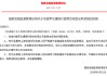 刘建军获批出任交通银行首席合规官