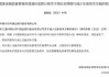 温州金融监管分局原则同意浙江温州洞头农商行减少注册资本方案