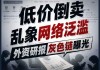 侵权猖獗！顶级投行研报几元钱就能买？低价倒卖灰色交易链曝光