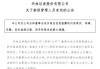 七年七任CEO，华林证券人事动荡持续上演