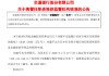 交通银行：首席合规官刘建军任职资格获核准