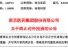 600713突发！终止投资