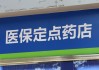 超40万定点零售药店面临转型？严管医保卡刷卡乱象，医保支付白名单即将全覆盖
