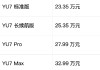 小米汽车发布YU7系列新款：新增23.35万标准版与38.99万高性能GT版