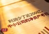 又一“最难”开门红：1/3寿险公司净资产负增长