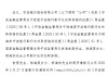 宁波银行：俞罡、陆海英、胡海东副行长任职资格获批