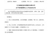 000638，收到股票终止上市决定