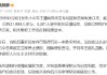 小米法务部：已助73位车主立案，获五份胜诉判决