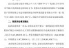 北京银行：涉康得新虚假陈述案原告减少诉讼请求约14亿元，变更后诉求金额约37.47亿元
