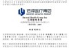 上任不到一年，上市大医企佰泽医疗副总裁辞职！