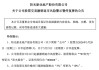 明日停牌，000608，“摘星脱帽”，日涨跌幅限制由5%变更为10%
