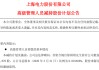 减持超15亿！能源电力板块减持升温