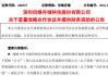 不差钱！688525，拟为海光芯正代工光电互联产品，还自掏腰包提供2亿元财务资助