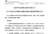 ST萃华年报“难产”遭停牌 逾6亿元借款逾期叠加多重退市风险