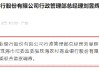 珠海农村商业银行行政管理部总经理刘昱辉接受监察调查