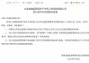中荷人寿获批发行不超过人民币13亿元的无固定期限资本债券