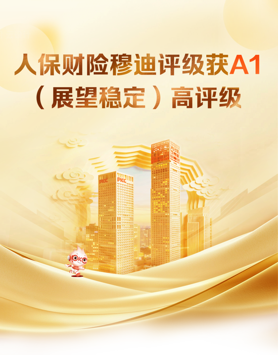 人保财险穆迪评级获A1（展望稳定）高评级