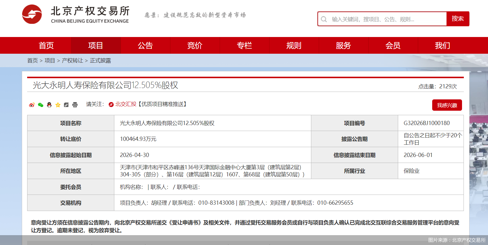 两股东同时拟转让光大永明人寿股权