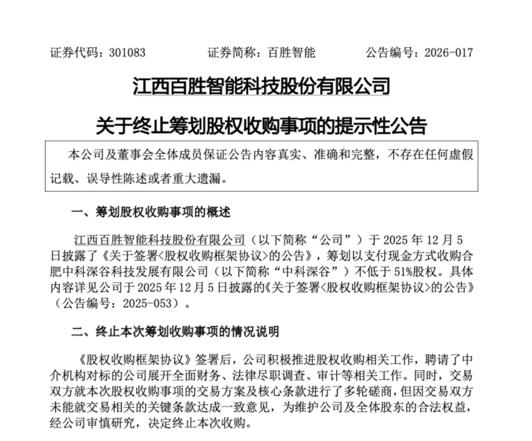 301083，终止收购机器人公司！
