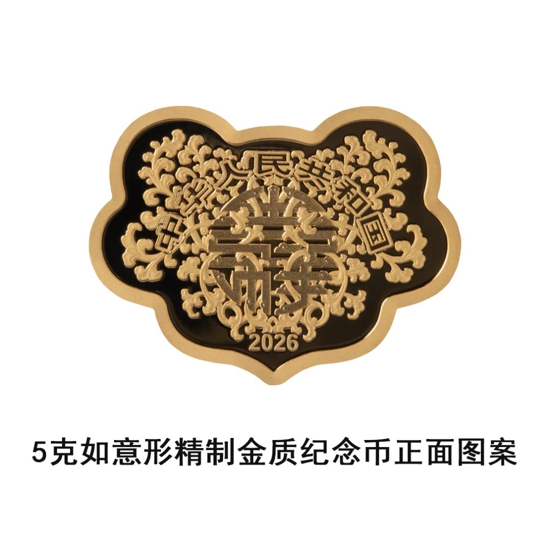 中国人民银行定于2026年5月10日发行2026吉祥文化金银纪念币一套