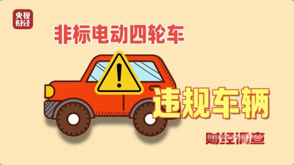 伪造合格证、电池以旧代新……央视曝光“手搓汽车”