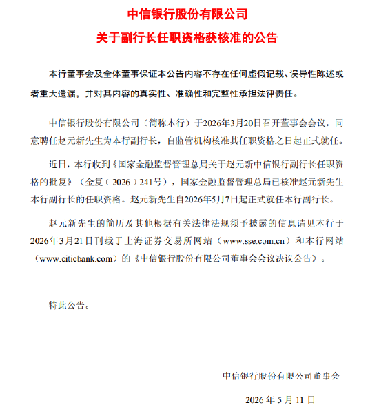 中信银行：赵元新副行长任职资格获核准