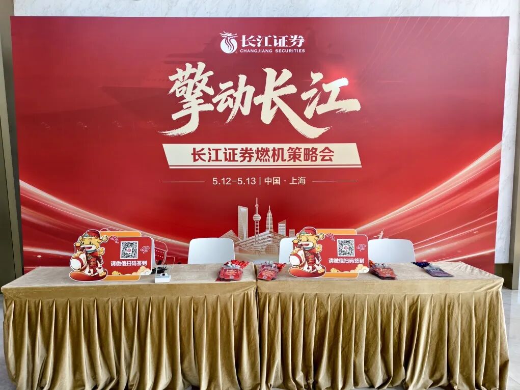 擎动长江——长江证券燃机策略会成功举办