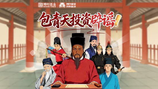 515投资者保护|博时基金《包青天投资辟谣》：AI动画创意投教，让防非反诈“升堂”入心