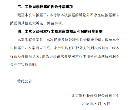 北京银行：涉康得新虚假陈述案原告减少诉讼请求约14亿元，变更后诉求金额约37.47亿元