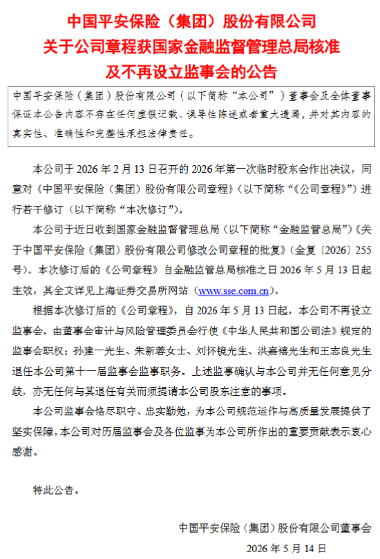 中国平安：5月13日起不再设立监事会