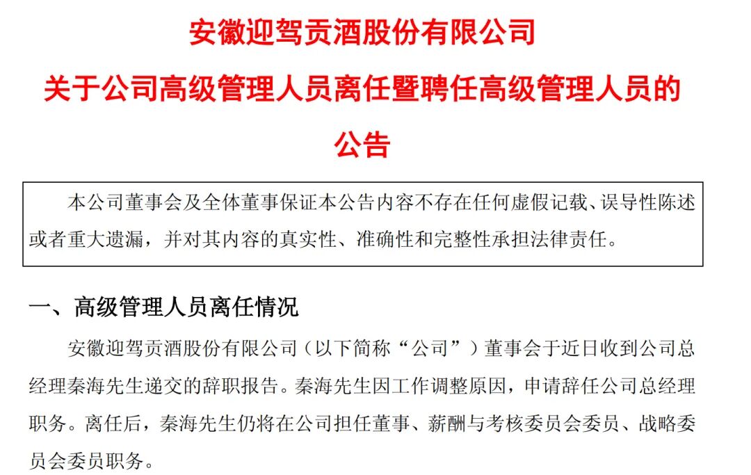 改标、换人、推新，迎驾贡酒如何“重生”？
