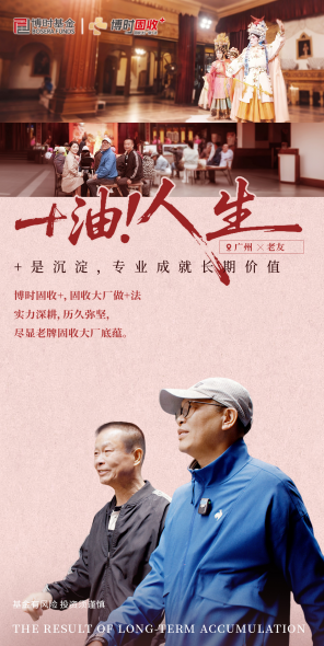 515投资者保护 | 全平台传播4813万！博时基金《+油！人生》荣获2026年度最具影响力投教项目奖