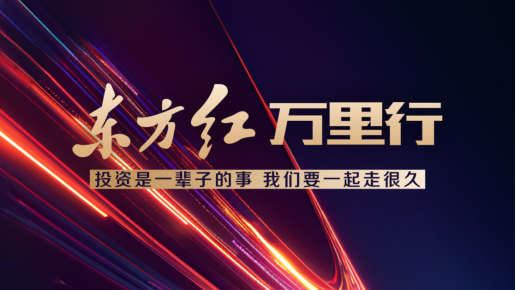 515投资者保护 | 10年超15000场、覆盖210万人次！“东方红万里行”荣获2026年度最具影响力投教项目奖