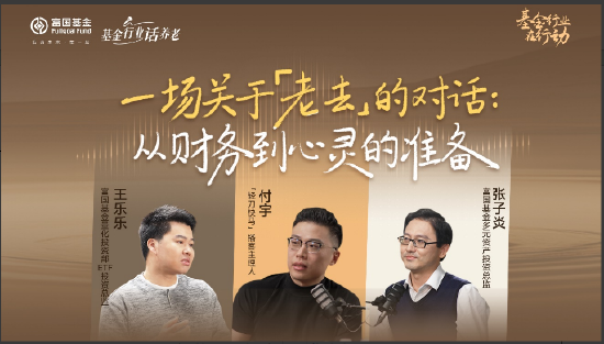 515投资者保护|聚焦个人养老Y份额！富国基金《一场关于“老去”的对话》荣获2026年度最佳投资者教育创新奖